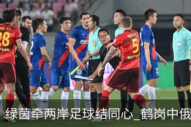 绿茵牵两岸足球结同心 鹤岗中俄足球赛事搭建跨境人文交流桥梁