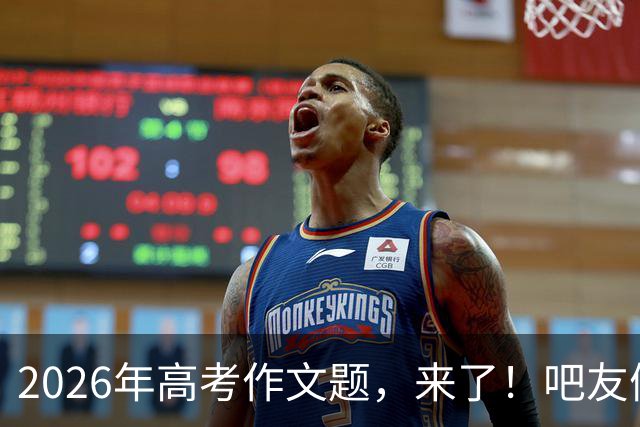 2026年高考作文题，来了！吧友们会如何作答？